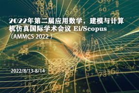 2022年第二届应用数学、建模与计算机仿真国际学术会议