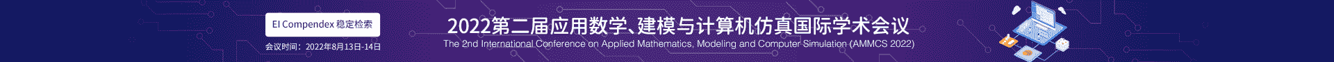第二届应用数学、建模与计算机仿真国际学术会议