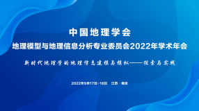 中国地理学会地理模型与地理信息分析专业委员会2022年学术年会