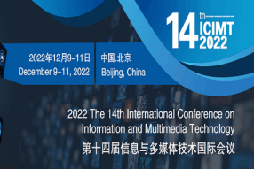 2022年第十四届信息与多媒体技术国际会议