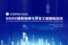 2022建筑物理与安全工程国际会议