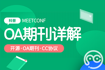 【MeetConf学术知识】开源有哪些类型？OA Journals是“灌水”Journals吗？CC协议又是什么？一文带你重新认识！