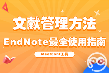 【MeetConf工具】手把手教你最简单的文献管理和引用方法