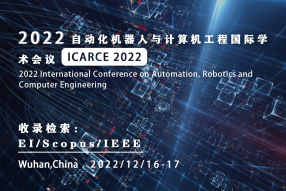 2022年自动化、机器人与计算机工程国际会议