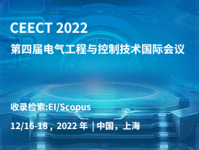 2022第四届电气工程与控制技术国际会议