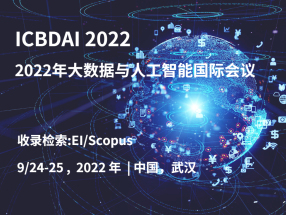2022年大数据与人工智能国际会议