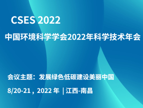 中国环境科学学会2022年科学技术年会