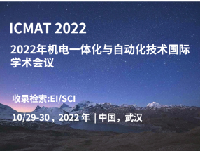 2022年机电一体化与自动化技术国际学术会议
