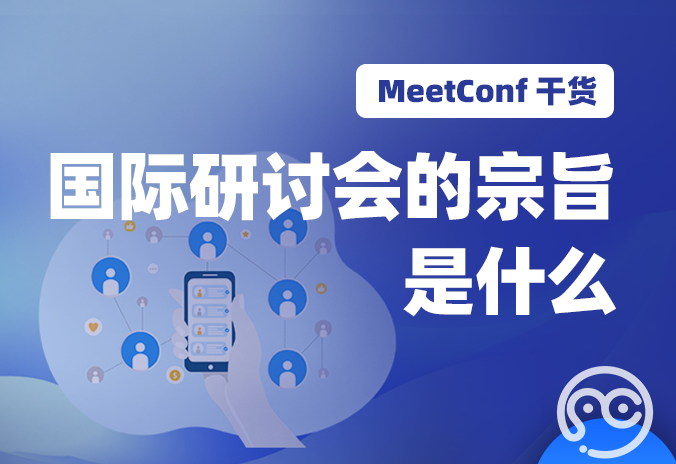 【MeetConf学术会议】国际研讨会的宗旨是什么？