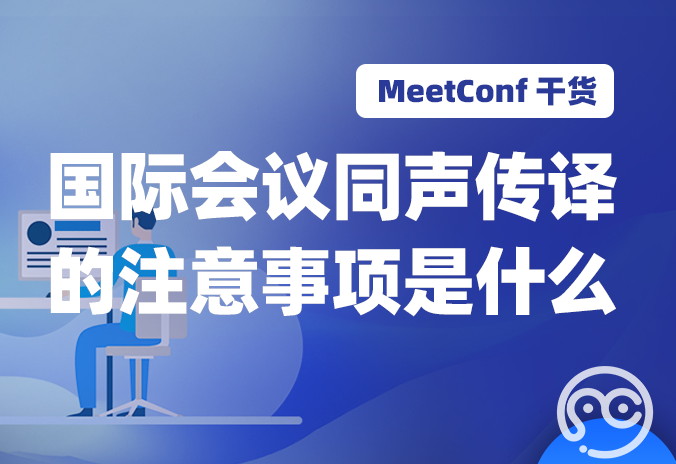 【MeetConf学术会议】国际会议同声传译的注意事项是什么