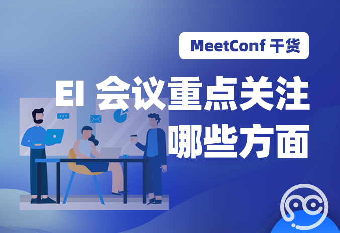 【MeetConf学术会议】EI会议重点关注哪些方面