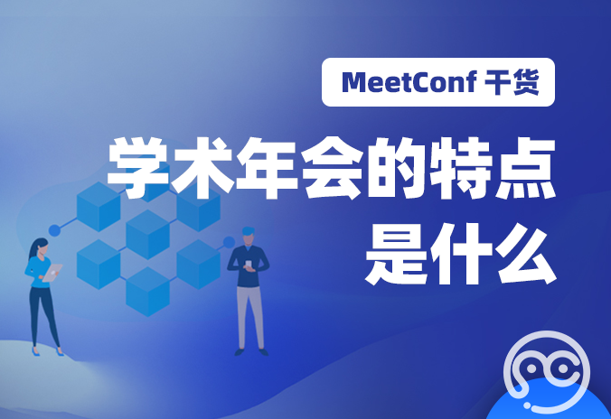 【MeetConf学术会议】学术年会的特点是什么