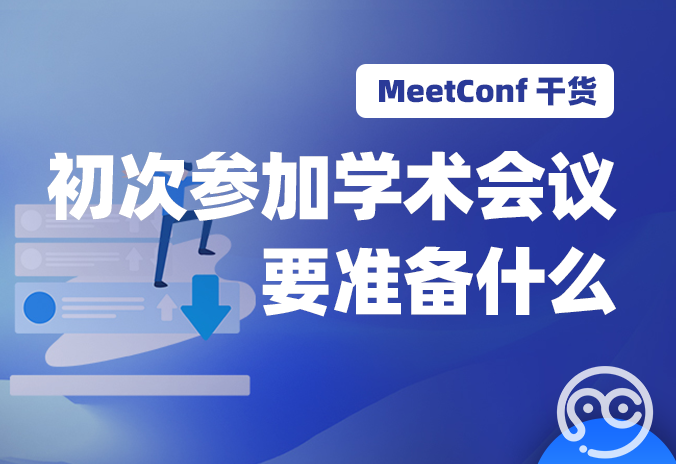 【MeetConf学术会议】初次参加学术会议要准备什么