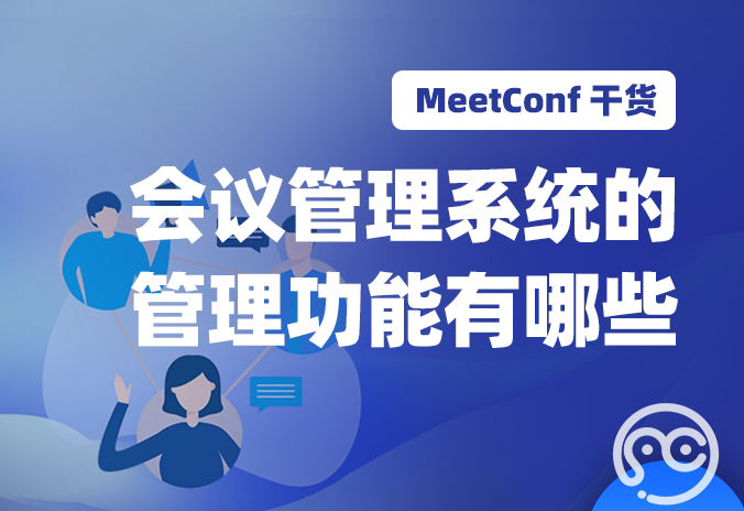 【MeetConf学术服务】会议管理系统的管理功能有哪些
