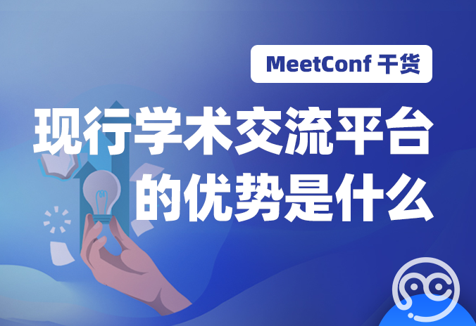 【MeetConf学术会议】现行学术交流平台的优势是什么