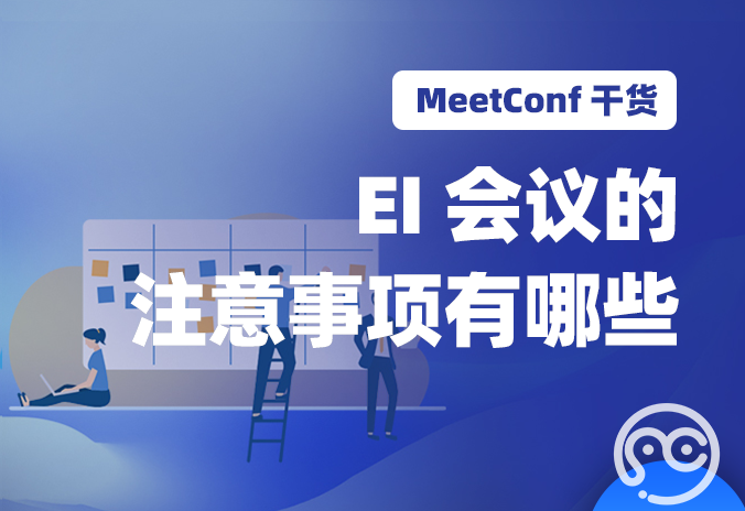 【MeetConf学术会议】EI会议的注意事项有哪些