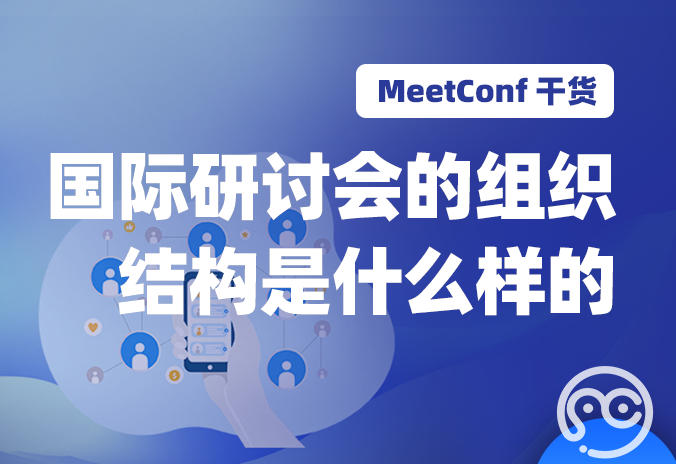 【MeetConf学术会议】国际研讨会的组织结构是什么样的