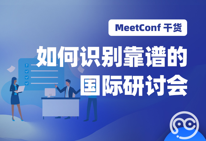 【MeetConf学术会议】如何识别靠谱的国际研讨会