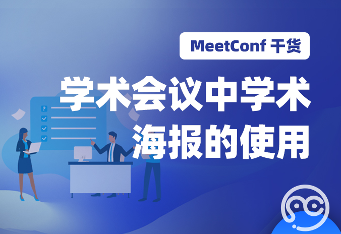 【MeetConf学术会议】可以在不同的学术会议上使用相同的学术海报吗