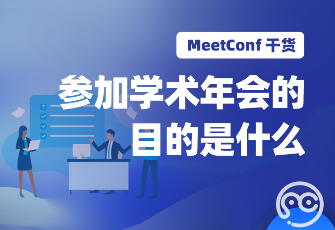 【MeetConf学术会议】参加学术年会的目的是什么