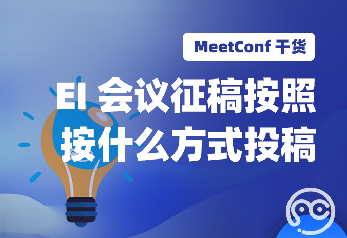 【MeetConf学术会议】EI会议征稿一般都是按照什么方式投稿的呢