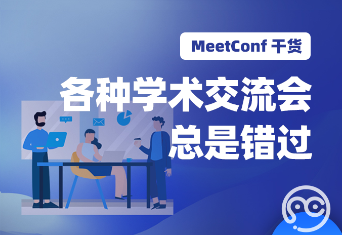 【MeetConf学术服务】各种学术交流会总是错过？找个好用的会议管理系统吧