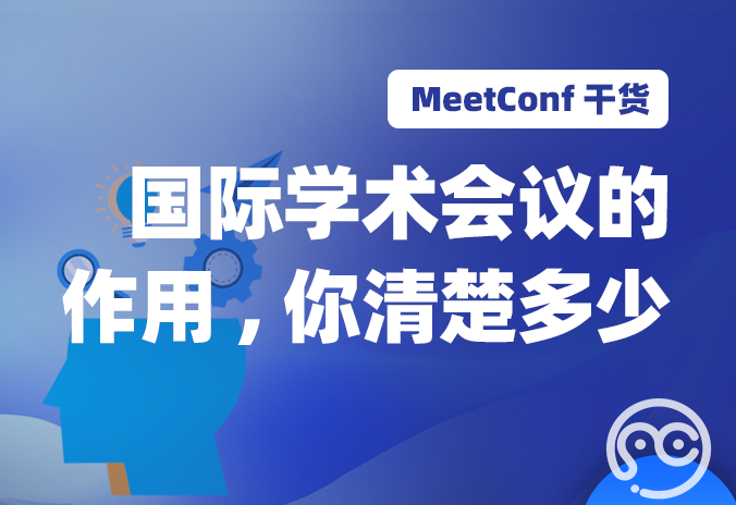 【MeetConf学术会议】关于国际学术会议的作用，你清楚多少