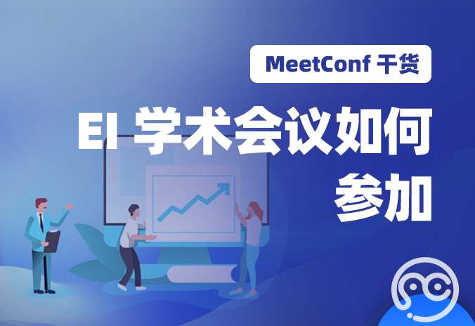 【MeetConf学术会议】EI学术会议如何参加，每年的几月份会开办