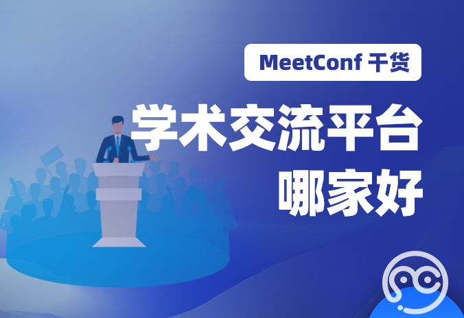 【MeetConf学术会议】学术交流平台哪家好，哪家值得推荐