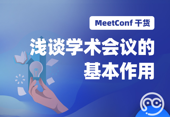 【MeetConf学术会议】浅谈学术会议的基本作用都有哪些