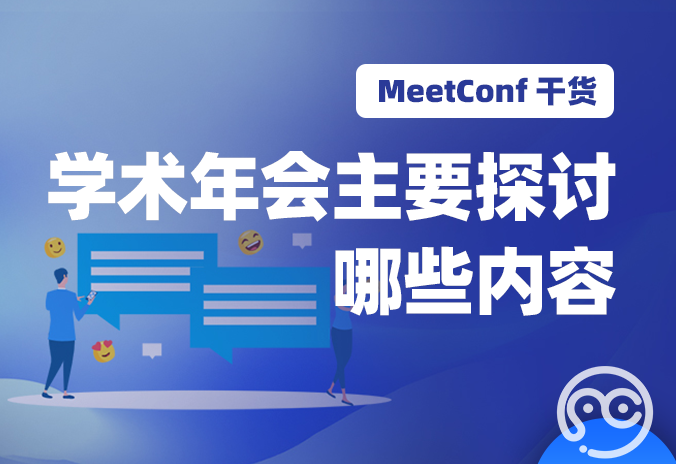 【MeetConf学术会议】学术年会主要探讨哪些内容，有什么意义