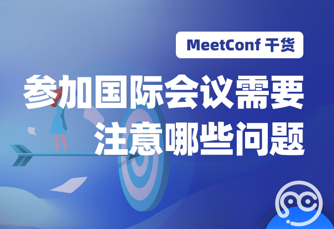 【MeetConf学术会议】参加国际会议需要注意哪些问题呢