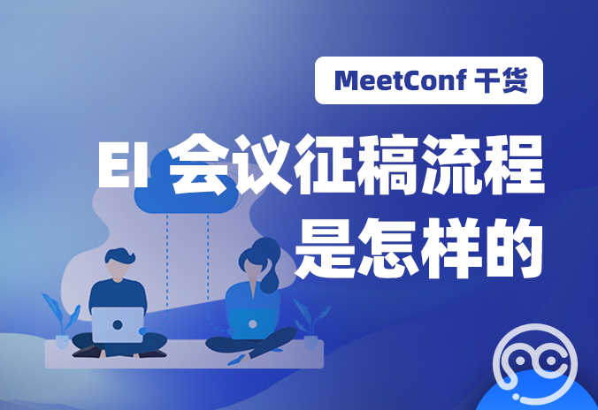 【MeetConf学术会议】EI会议征稿流程是怎样的