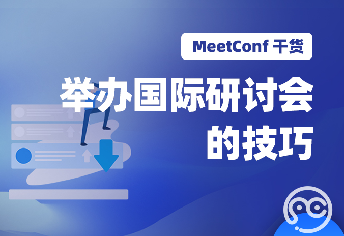 【MeetConf学术服务】成功举办国际研讨会的技巧是什么