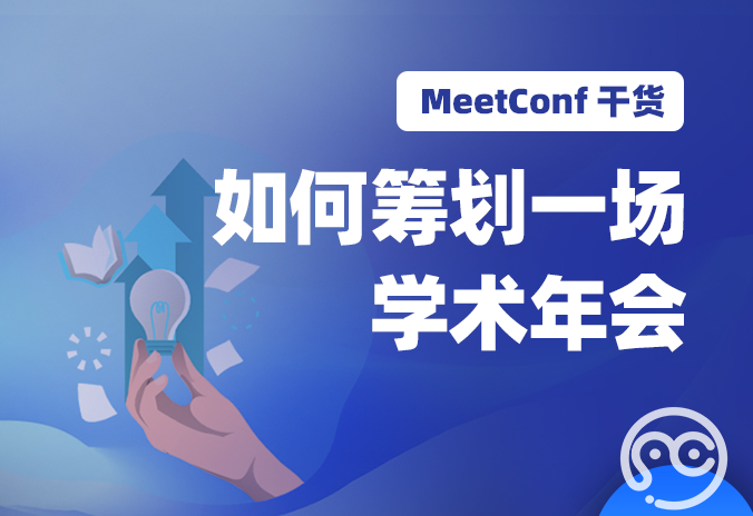 【MeetConf学术服务】如何筹划一场学术年会