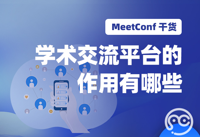 【MeetConf学术会议】学术交流平台的作用有哪些