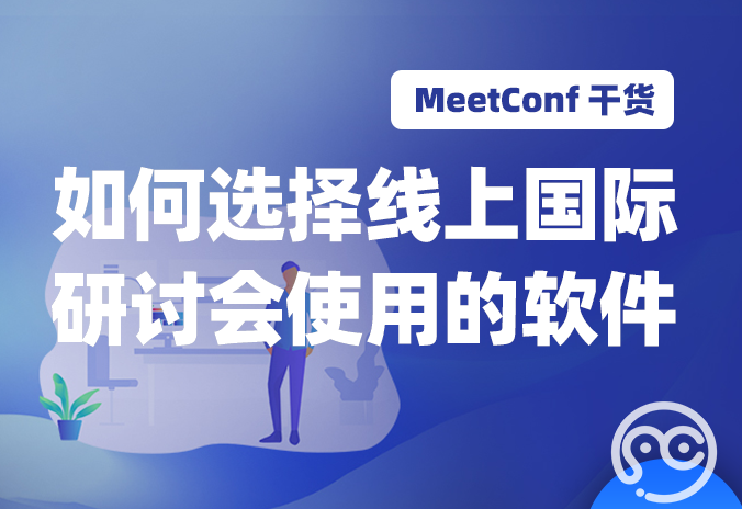 【MeetConf学术服务】如何选择线上国际研讨会使用的软件