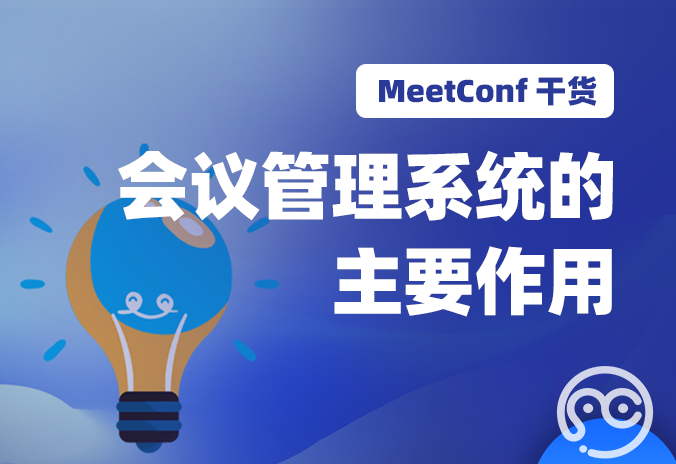 【MeetConf学术服务】会议管理系统的主要作用有哪些