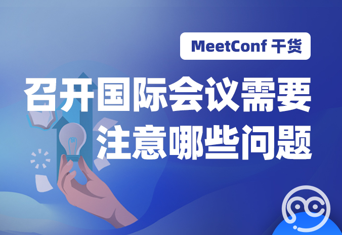 【MeetConf学术服务】召开国际会议需要注意哪些问题呢