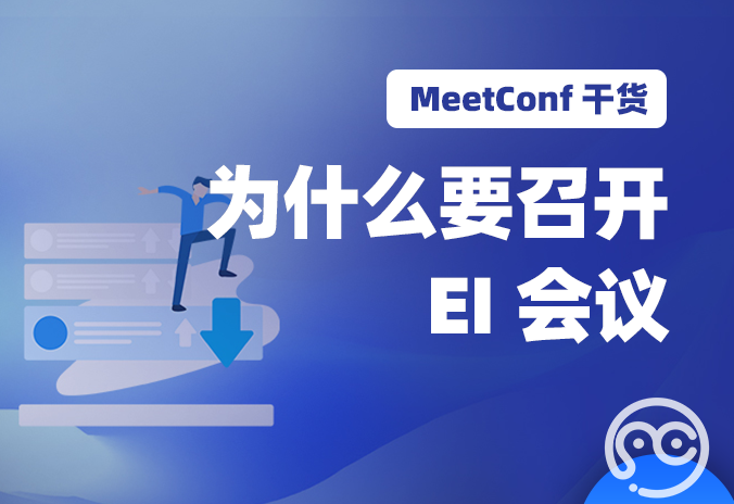 【MeetConf学术会议】EI会议的作用，为什么要召开EI会议