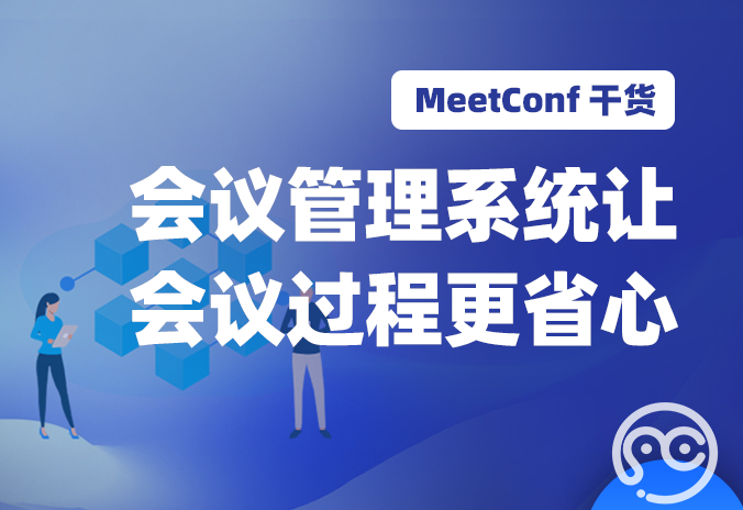 【MeetConf学术服务】会议管理系统让会议过程变得更加省心