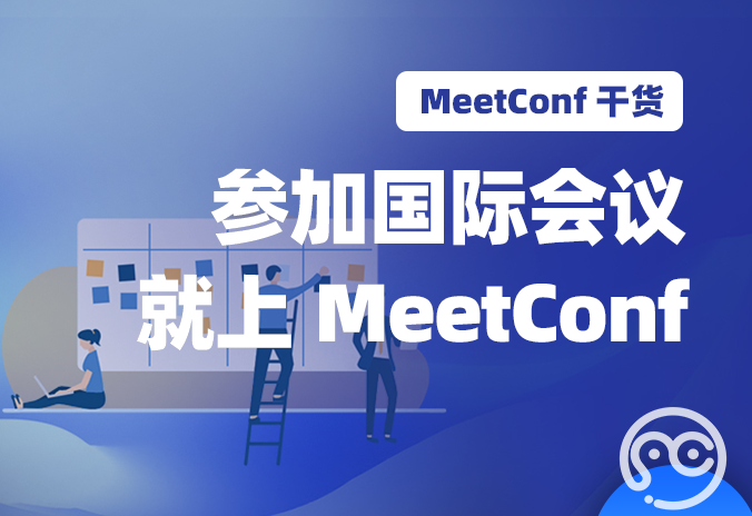 【MeetConf学术会议】参加国际会议就上MeetConf学术会议交流平台，非常靠谱