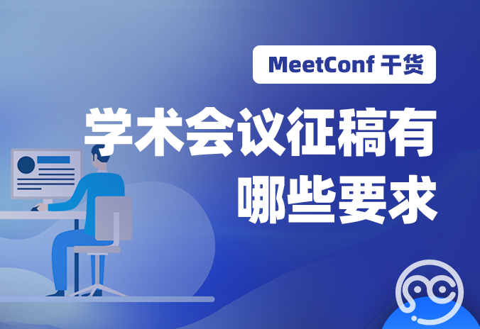 【MeetConf学术会议】学术会议征稿有哪些要求，相关要求介绍