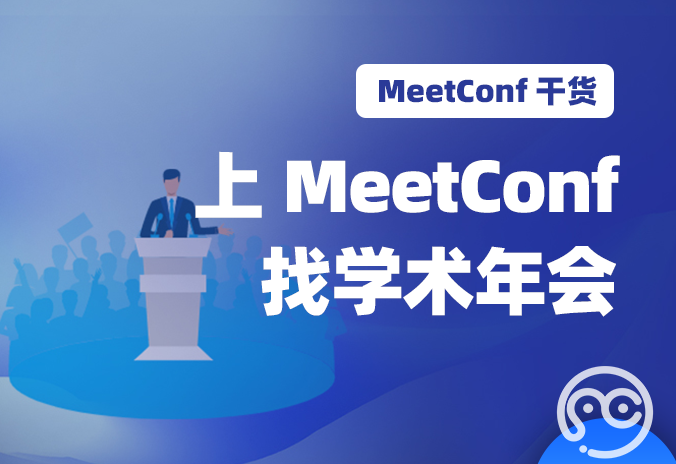 【MeetConf学术会议】上MeetConf学术会议交流平台找学术年会，既安全又可靠
