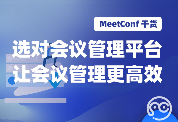 【MeetConf学术会议】选对会议管理平台 让国际会议管理工作更高效