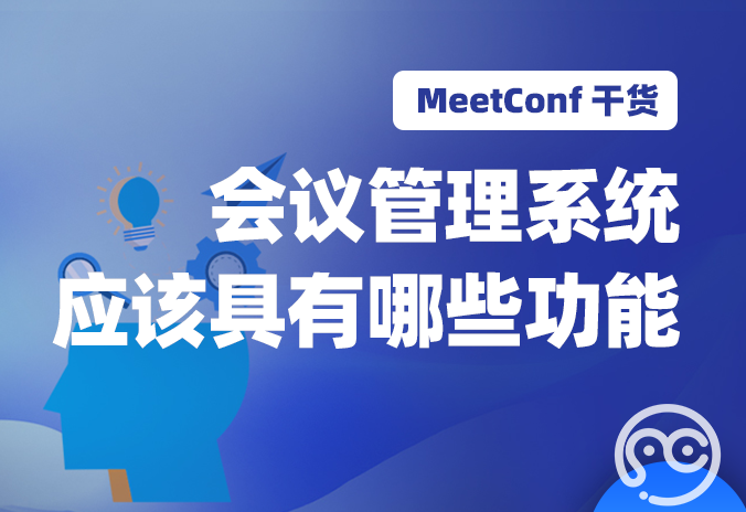 【MeetConf学术服务】一个好用的会议管理系统应该具有哪些功能