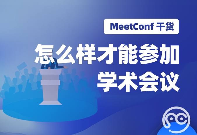 【MeetConf学术会议】怎么样才能参加学术会议，需要哪些条件