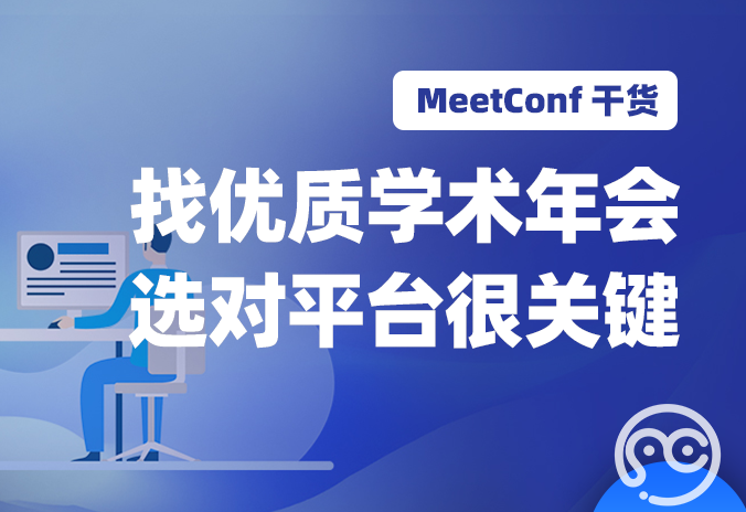 【MeetConf学术会议】找优质学术年会 选对学术平台很关键