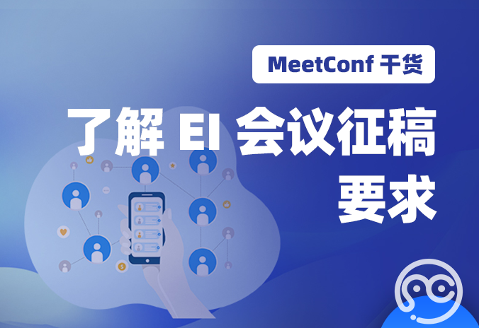 【MeetConf学术会议】了解 EI会议征稿要求 选择投稿方式