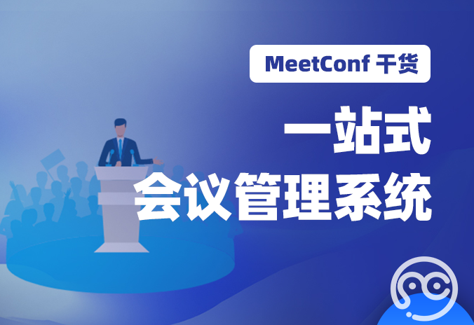 【MeetConf学术服务】一站式会议管理系统，了解数字化管理的好处
